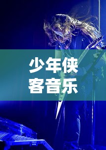 少年侠客音乐风暴：以《天龙八部》为主题的大型演唱会酣畅淋漓展现武侠魅力