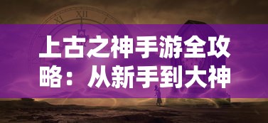 探索奇幻世界，揭秘群英召唤师丢失的金苹果绝佳攻略：如何顺利完成各个环节任务，一步步找回金苹果