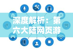 深度解析：第六大陆网页游戏的战略布局和创新玩法引领行业新风潮