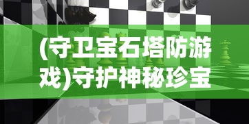 (曜石神魔录无限元宝)值得收藏，详解《曜石神魔录》手游各种难点副本挑战攻略。