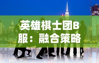 (乱世名将奖励)探究乱世名将令游戏：全方位解析最佳阵容配置与英雄搭配攻略