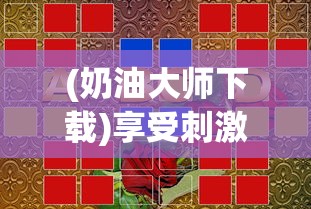 探索方舟手游幸存者模式的奥秘：如何利用战略求生技巧在残酷环境中存活下来