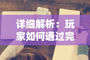 探究游戏历史：回溯一款很老的封神榜游戏的创新设计与独特魅力