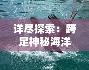 详尽探索：跨足神秘海洋世界，全面解析水族馆里的100种生机勃勃的动物种类