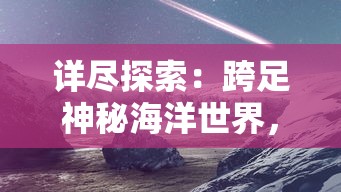 详尽探索：跨足神秘海洋世界，全面解析水族馆里的100种生机勃勃的动物种类