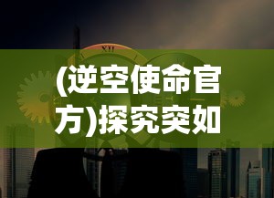 三国英雄会战马：从战略角度解析射雕三英战吕布的军事智谋与马术技艺