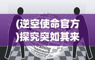 (逆空使命官方)探究突如其来的停服背后：《逆空使命》维护工作的挑战与困境