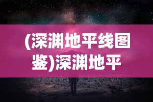 (超进化物语远古)详解‘超进化物语2古记攻略’：从新手入门到大神进阶完全指南