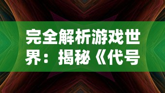 完全解析游戏世界：揭秘《代号境》角色全图鉴及其背景故事解读