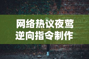 网络热议夜莺逆向指令制作组解散疑云，相关事实真相引全网关注