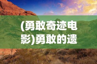 探秘'零界战线'咒术领域： 窥探其神秘面纱与现代社会的接触与冲突