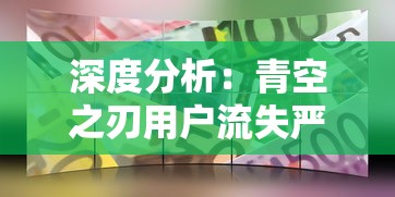 深度分析：青空之刃用户流失严重，是游戏品质下滑还是商业模式不合理引发的凉意？