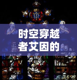 深度解析《神兵奇迹2-广州贪玩》：如何借鉴经典元素，打造新一代网络游戏玩法天地