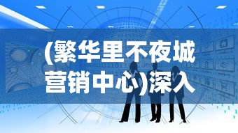 深度探究：《神都夜行录》下架背后的版权纠纷与互联网文学监管新规策略