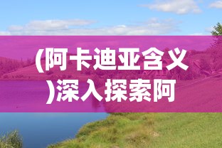 探索神秘世界：详细解析器灵宝塔300级后宫的隐藏秘密和令人振奋的游戏特性