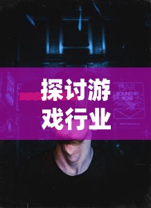 探讨缥缈情缘手游的魅力：真实体验，良好操作性，这款游戏到底好不好玩?