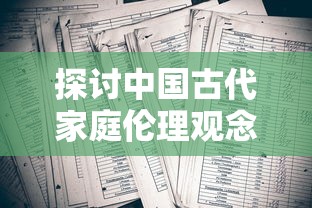 探讨中国古代家庭伦理观念——以'家里放剑家破人亡'为述说来解析人性之争和家庭矛盾