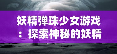 一文带您全面掌握：宫三国攻略和秘籍分享，解析最有效的战略布局和角色升级技巧