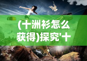 (我主王朝—男妃(穿越时空))玩家权力的新天地：《我主王权》iOS版上线，掌中建立你的霸业