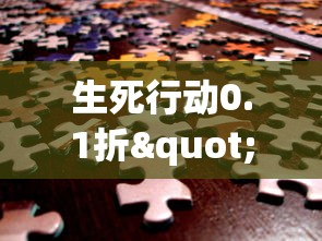 生死行动0.1折"：游戏新闻揭秘，成为线上勇士的道路开启，每场决战谁将搏击鸣金？