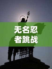 无名忍者跳战魂：热血战斗与荣誉追求的冒险旅程，一部揭露隐蔽忍者世界真实面貌的动漫巨作