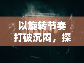 追逐月色之旅：不断创新与突破的科技者如何在'一直奔向月哪个服没关'的主题中，实现持续服务