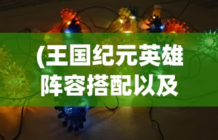 (小花仙探索小队怎么配置)探索与寻找：在小花仙手游星辰中揭秘神秘要点的冒险之旅