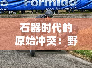 玩家指南：见证战途王者辉煌，分享免广告代码解决方案，带您畅游无障碍的游戏世界