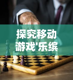 探究移动游戏'乐缤纷庄园'下架背后的原因：内容问题还是运营策略的调整？