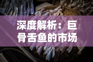 深度解析：巨骨舌鱼的市场价格波动情况，一只巨骨舌鱼到底需要多少元？