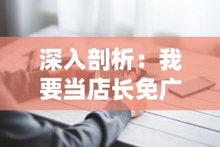 深入剖析：我要当店长免广告版的魅力与挑战，为商家带来无限可能性