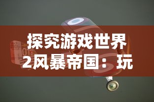 详细剖析：《仙境传说ro初心大冒险》宠物养成、属性强化及战力提升全面攻略解析