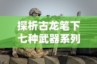 探析古龙笔下七种武器系列顺序：武侠小说中的独特武器设定与人物性格塑造的关系