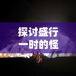 西游破坏者系统：以神话重塑为核心，创新解读西游记的传统文化与当代价值观