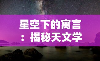 星空下的寓言：揭秘天文学家林宝馨如何通过她的星空物语引领人们探索宇宙之谜