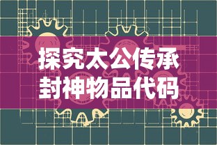 再现历史人物魅力，聚焦人物魅力及影响力，以'"遇见尊上：深入解析国家领导人及其时代背景对社会发展的深远影响"为主题