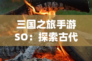 深空战境：一款具有探秘与冒险元素的科幻类大型多人在线游戏解析