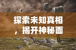 探索未知真相，揭开神秘面纱：以暗黑神话幻神版为引领，剖析神祇神话的深层魅力