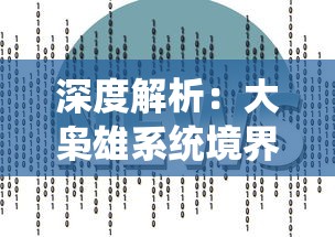 深度解析：大枭雄系统境界划分的原理和应用，以及其在政治角力中的策略影响