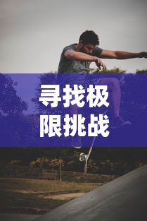 探索300英雄我的英雄学院：从普通学生到超能力英雄之辉煌转变的策略和心得