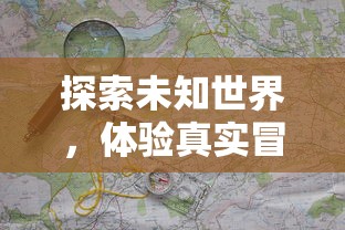 探索未知世界，体验真实冒险——《nds迷失蔚蓝2》的游戏魅力与玩家体验深度解析