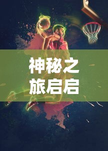 重磅推出：《御剑九洲非凡登录入口》给玩家带来全新的游戏体验要点精彩解析