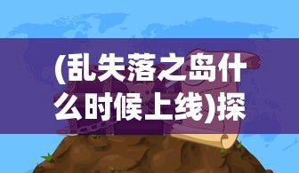 (修仙模拟器大能出世内容)修炼至尊：《大仙侠修真模拟器》引领现代青年重现江湖武侠梦