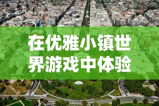 在优雅小镇世界游戏中体验国际化元素：打造全球旅行与地方风情相融合的游戏环境