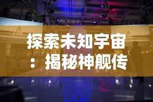 探索未知宇宙：揭秘神舰传说测试服中划时代科技设备的运用与实战策略