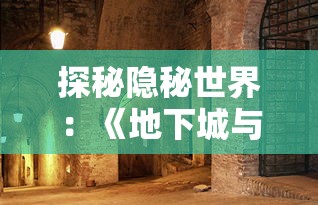 探秘隐秘世界：《地下城与王国》彩蛋全解析与游戏内容深度关联的内在联系