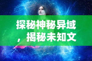 深度解析六玄之苍手游全攻略：装备选择、技能升级和副本挑战全解秘