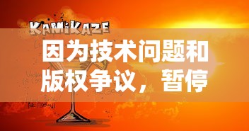 因为技术问题和版权争议，暂停服务的游戏'诺亚之心'：是时候迎接重生还是默默告别?