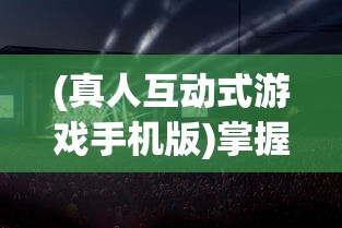 (白蛇缘起说的啥)白蛇缘起与诛仙：两部经典神话与现代玄幻的碰撞与融合