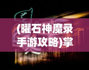 (宫廷计怎么样)探索历史真相：关于"宫廷计"的多元版本解析与对比研究